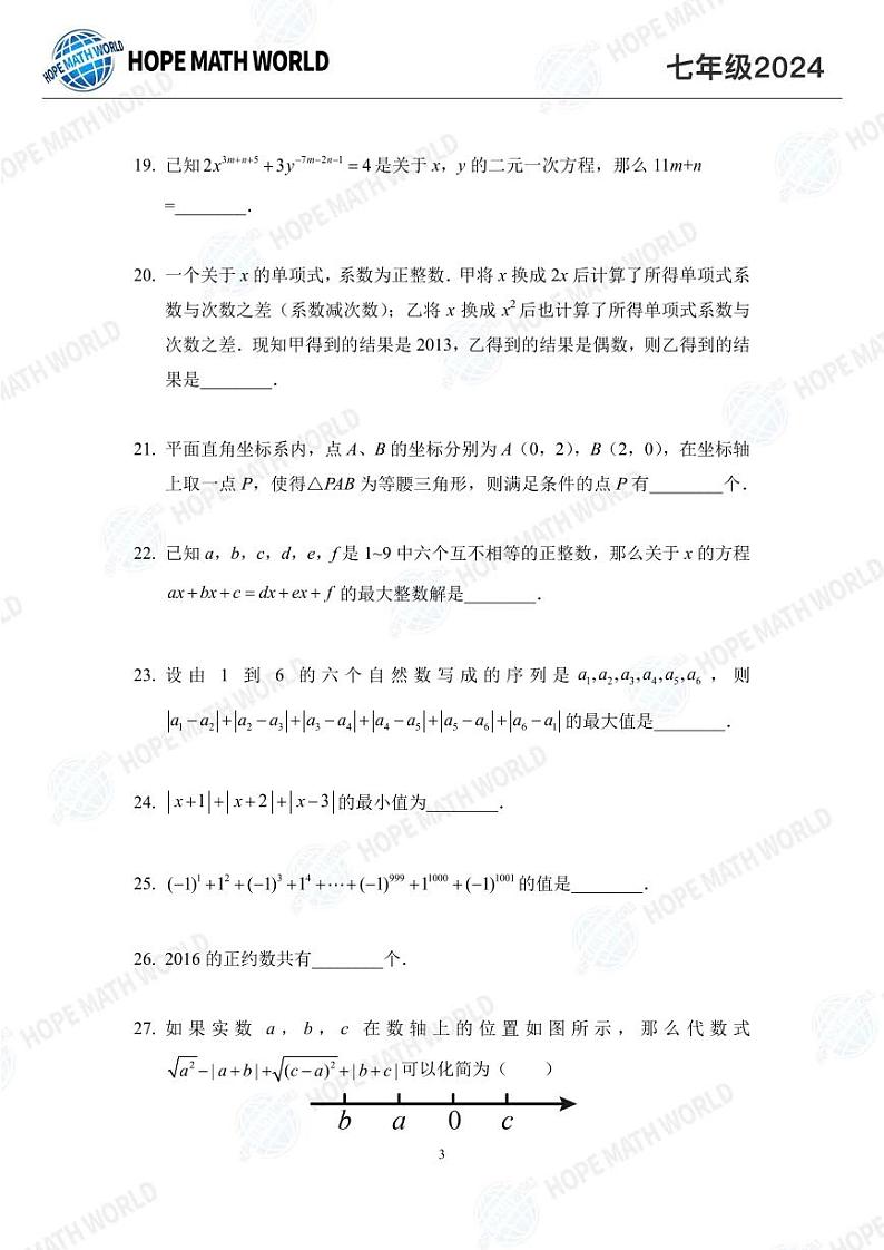 2024希望杯七年级数学竞赛培训题03