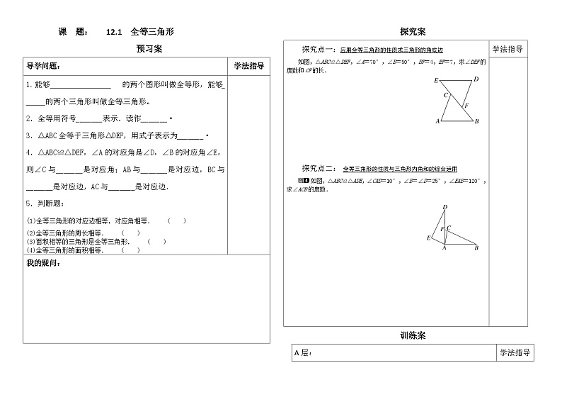 八年级12.1全等三角形导学案人教版第1页