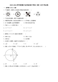 天津市南开区田家炳中学2023-2024学年九年级上册第二次月考数学试题（含解析）