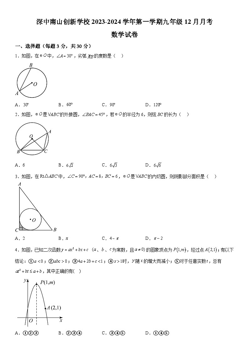 广东省深圳市南山区深圳市深中南山创新学校2023-2024学年九年级上册月考数学试题（含解析）01