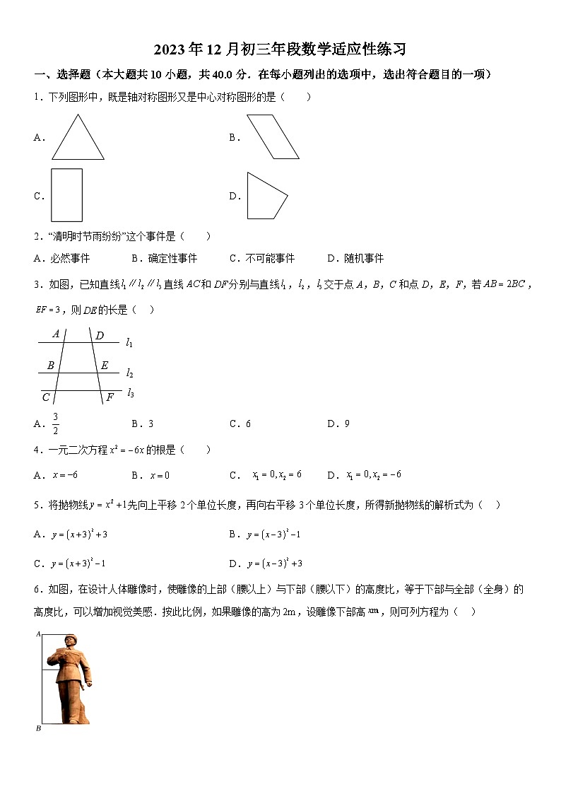 福建省福州铜盘中学2023-2024学年九年级上册月考数学试题（含解析）第1页
