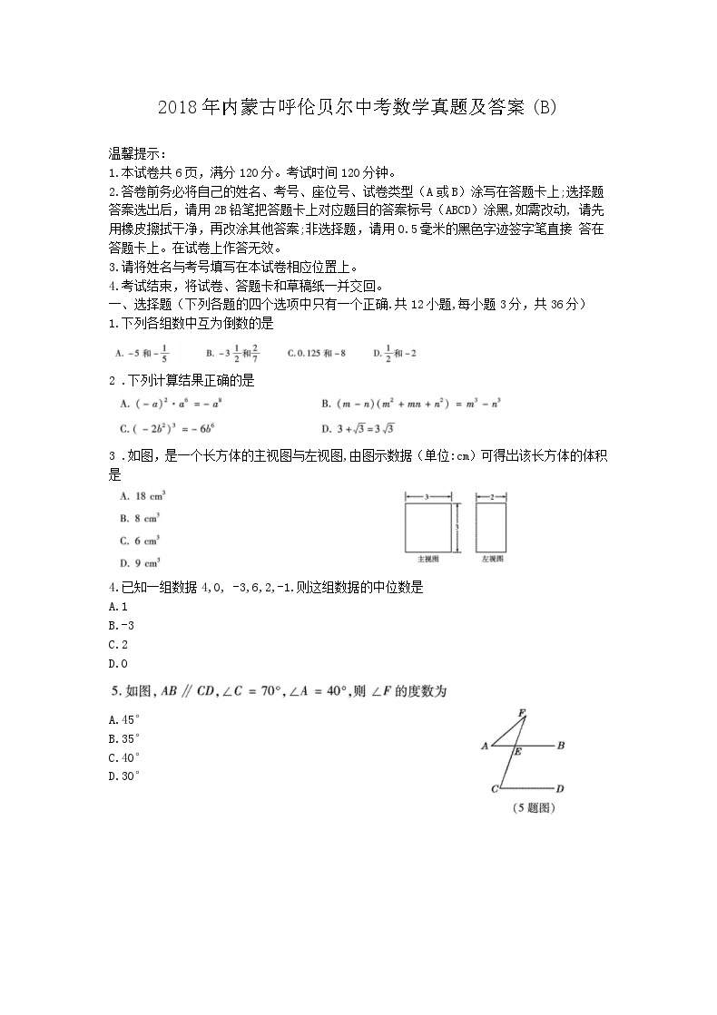 2018年内蒙古呼伦贝尔中考数学真题及答案(B)01