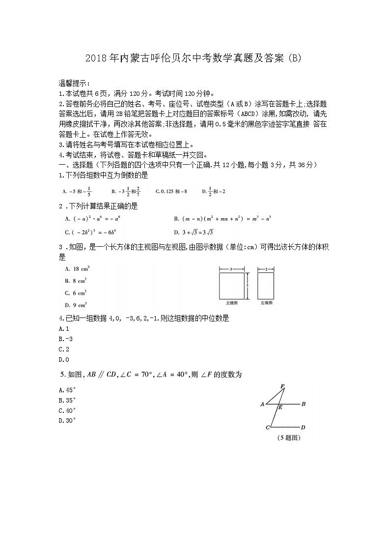2018年内蒙古呼伦贝尔中考数学真题及答案(B)01