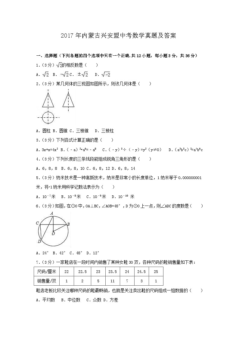 2017年内蒙古兴安盟中考数学真题及答案01
