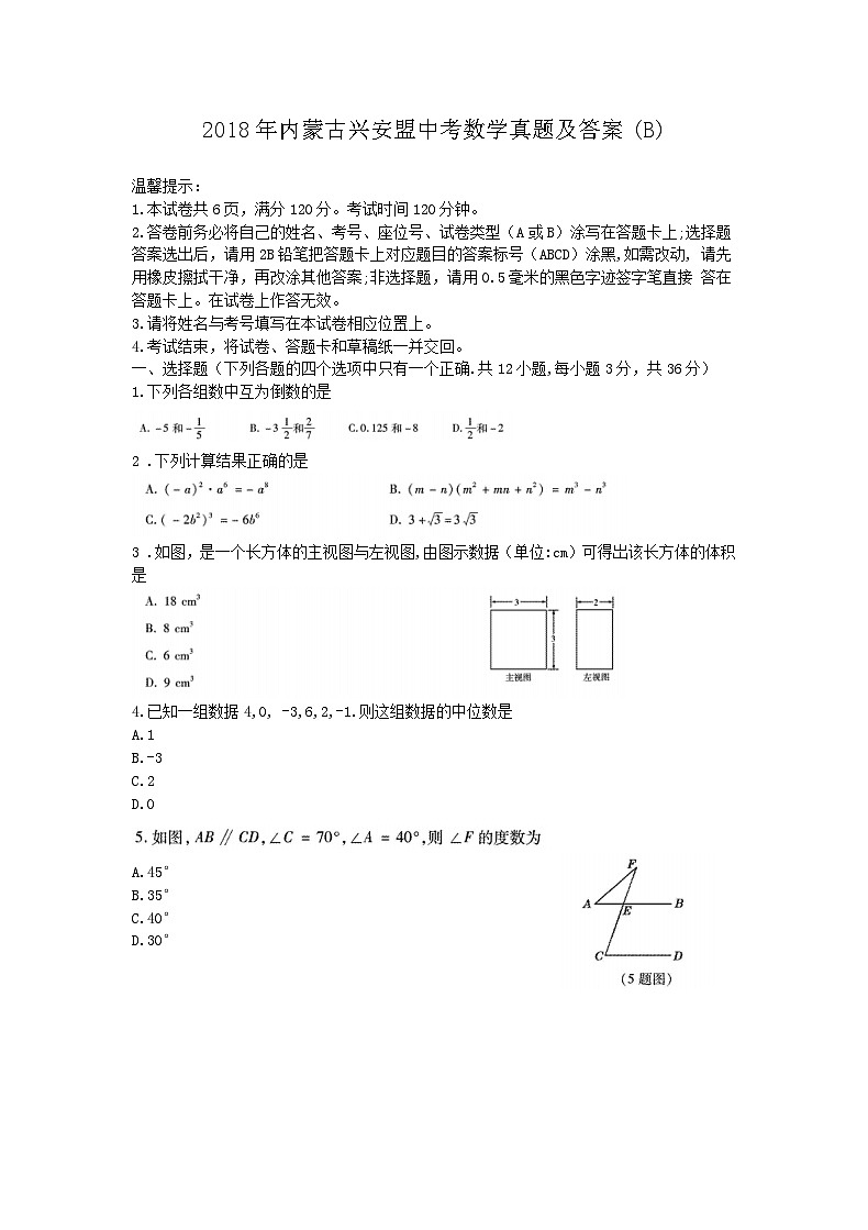 2018年内蒙古兴安盟中考数学真题及答案(B)01