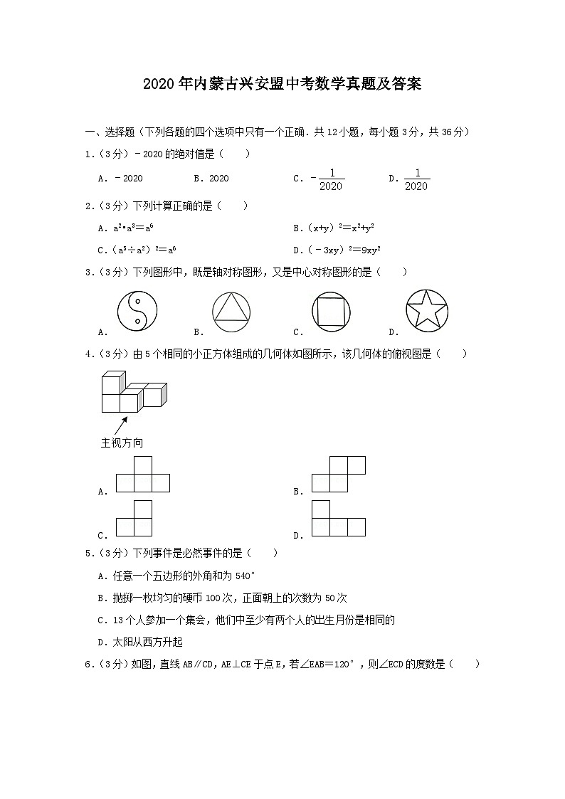 2020年内蒙古兴安盟中考数学真题及答案01