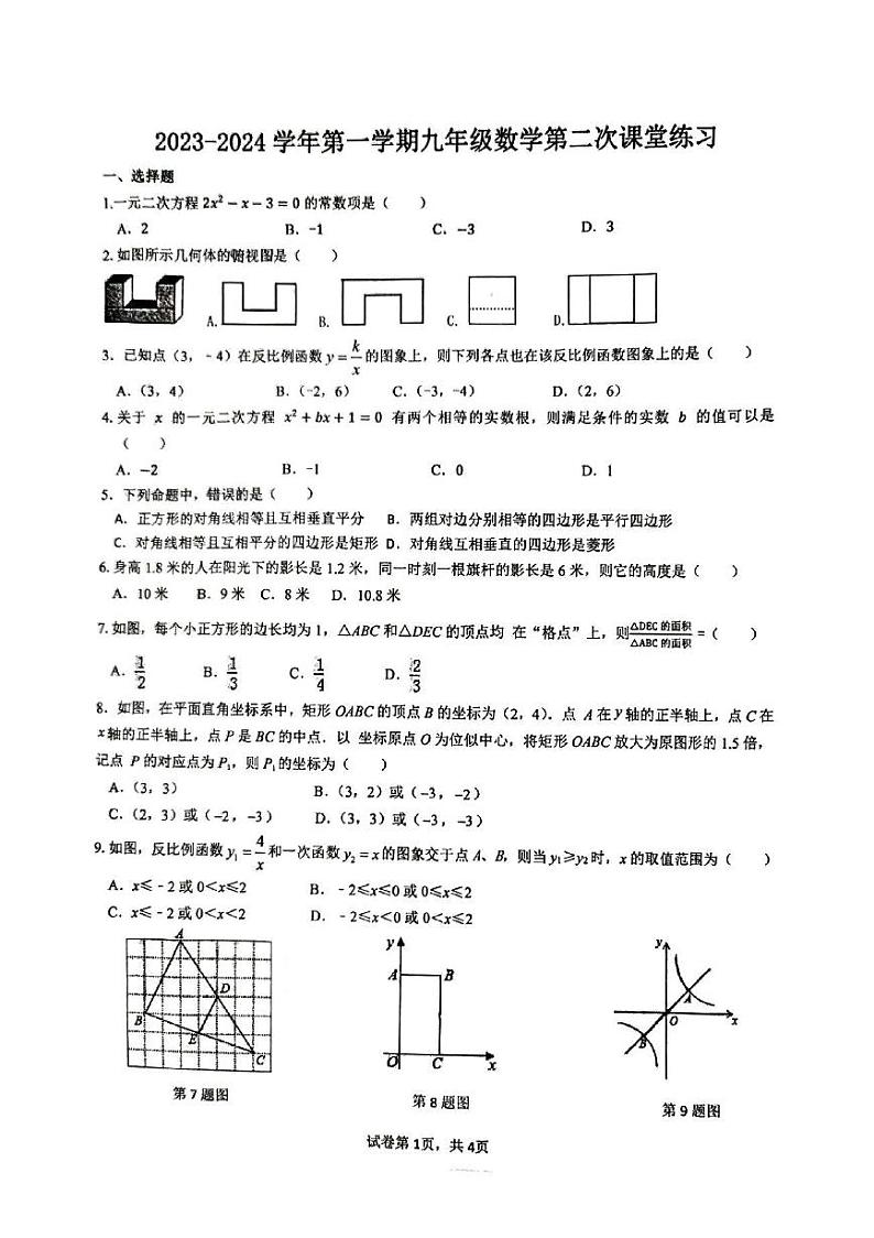 +福建省漳州第一中学2023-2024学年上学期九年级12月月考数学试卷第1页