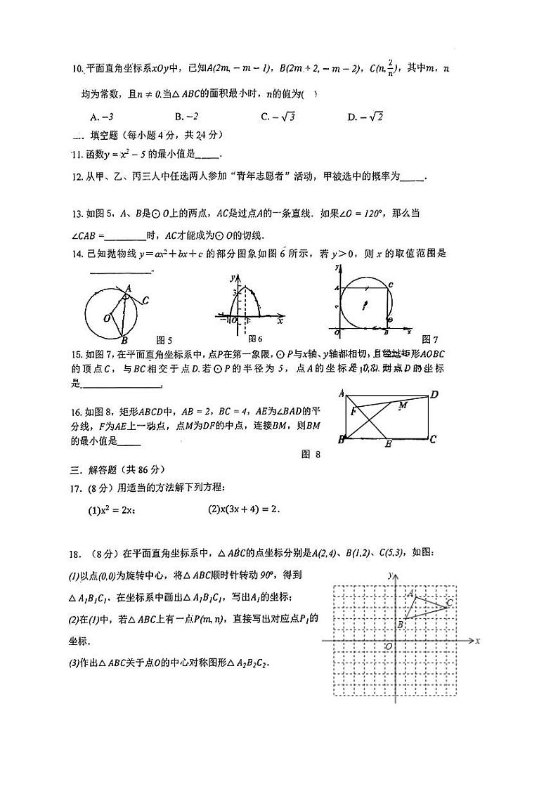 福建省福州江南水都中学2023-2024学年上学期九年级12月月考数学试卷02