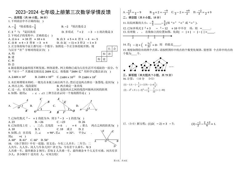 河南省驻马店市2023-2024学年七年级上学期数学第三次月考数学试题01