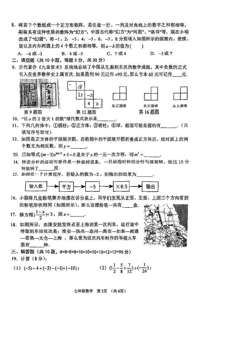 江苏省+宿迁市+宿城区南京师范大学附属中学宿迁分校2023-2024学年七年级数学上学期12月月考试卷+02