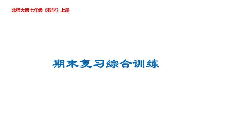 ''2022-2023学年北师大版七年级数学上册期末复习综合练习课件第1页