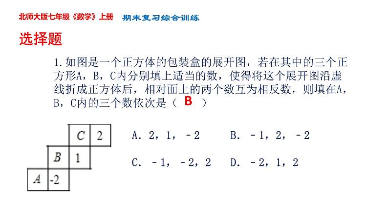 ''2022-2023学年北师大版七年级数学上册期末复习综合练习课件02