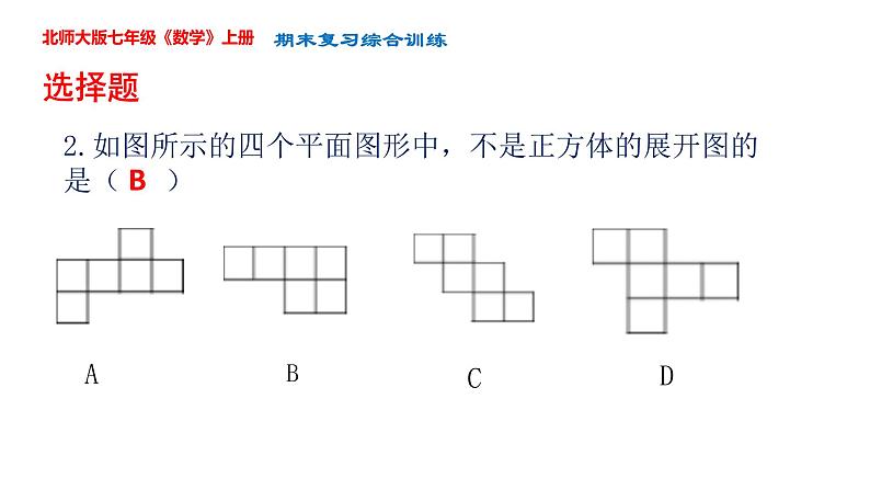 ''2022-2023学年北师大版七年级数学上册期末复习综合练习课件03