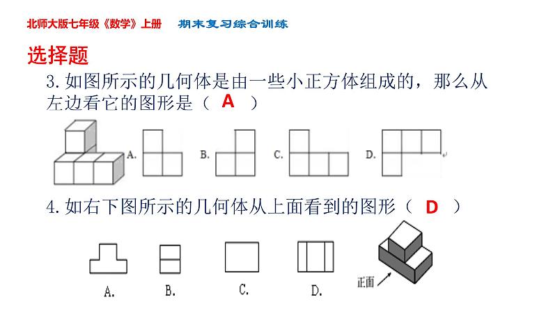 ''2022-2023学年北师大版七年级数学上册期末复习综合练习课件第4页