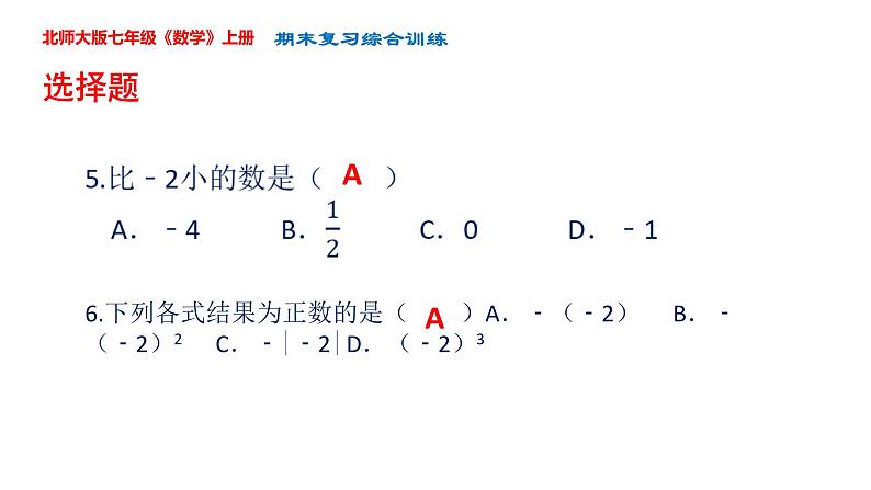 ''2022-2023学年北师大版七年级数学上册期末复习综合练习课件05