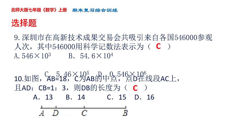 ''2022-2023学年北师大版七年级数学上册期末复习综合练习课件07