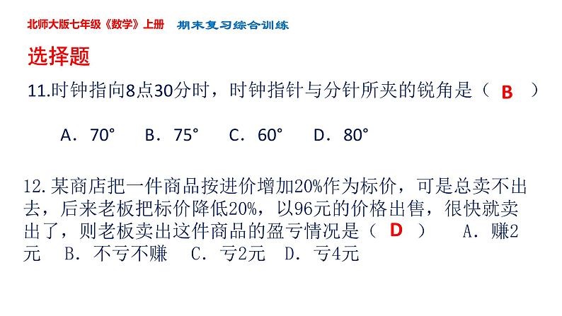 ''2022-2023学年北师大版七年级数学上册期末复习综合练习课件第8页