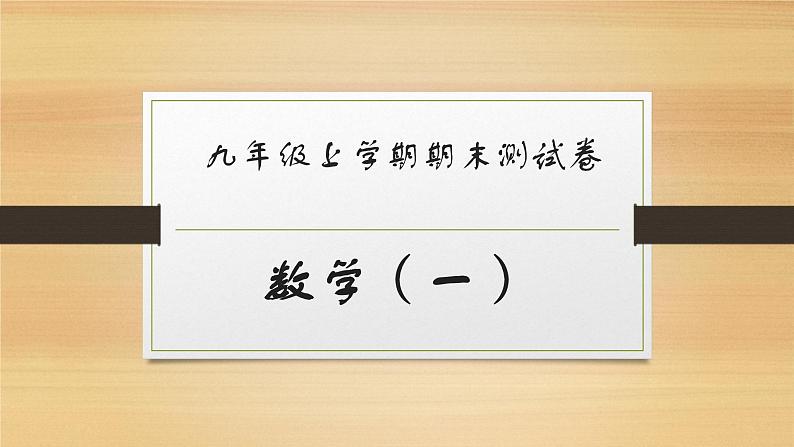 ''2022-2023学年人教版九年级上册数学期末测试卷（一）课件第1页