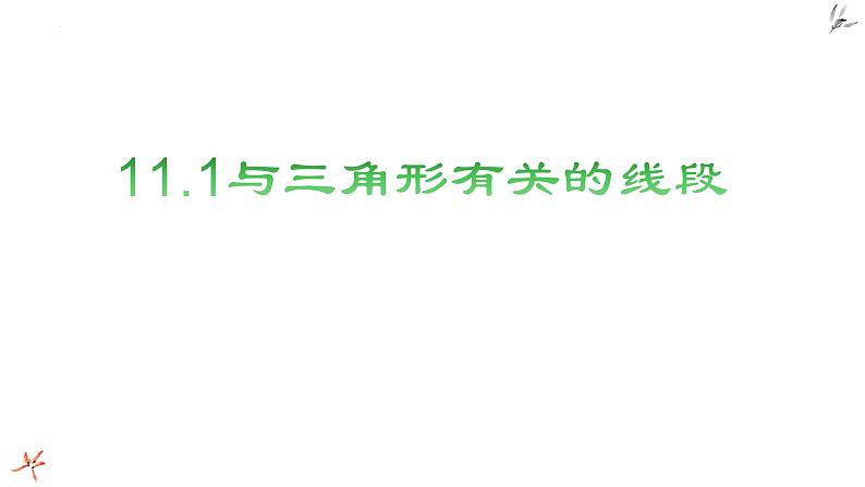 ''2022-2023学年人教版数学八年级上册期末知识点复习课件03