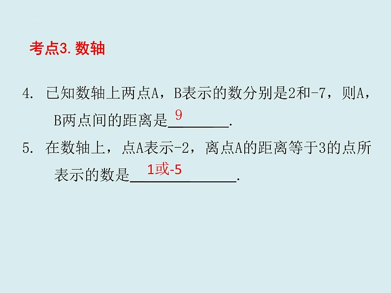 ''2023—-2024学年人教版七年级数学上册课件期末知识点复习课件第4页