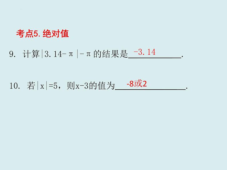 ''2023—-2024学年人教版七年级数学上册课件期末知识点复习课件第6页