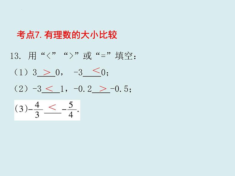 ''2023—-2024学年人教版七年级数学上册课件期末知识点复习课件第8页