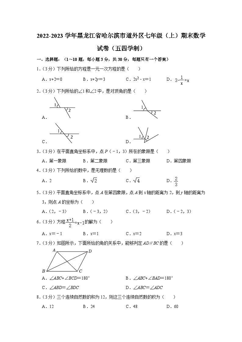 黑龙江省哈尔滨市道外区2022-2023学年七年级上学期期末数学试卷（五四学制）第1页