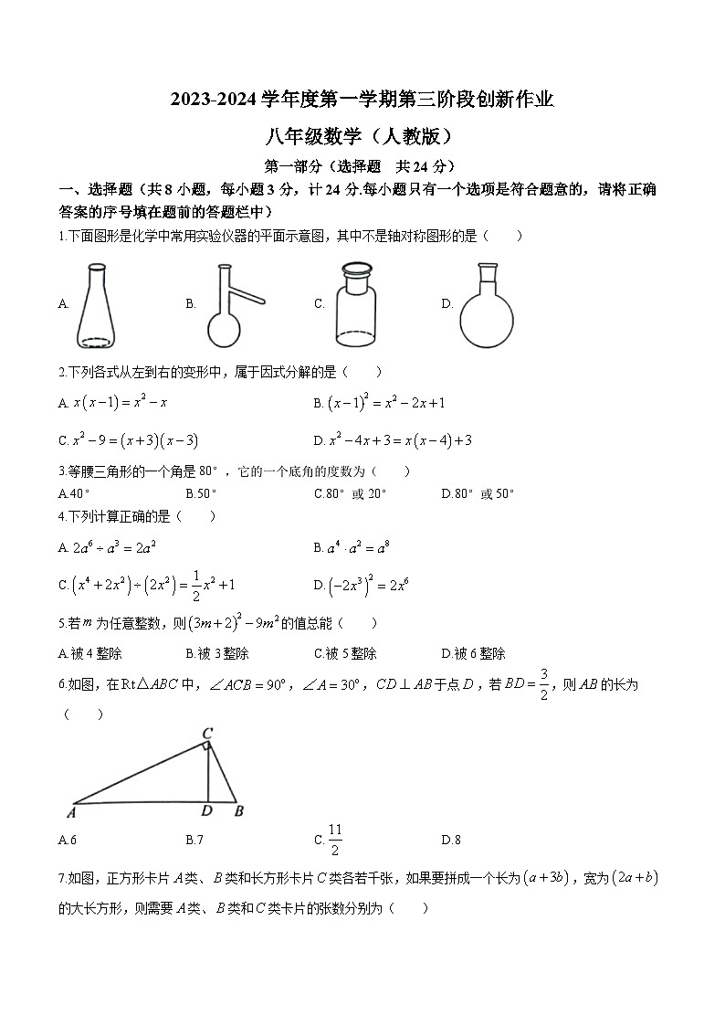 陕西省延安市富县部分学校2023-2024学年八年级上学期第三次月考数学试题01