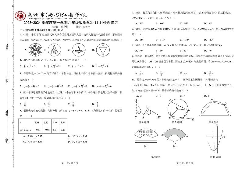 广东省惠州市尚书实验分校2023-2024学年上学期九年级数学12月份两校联考卷01