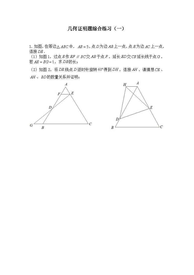 中考数学二轮专题复习——几何证明题综合练习（一）第1页