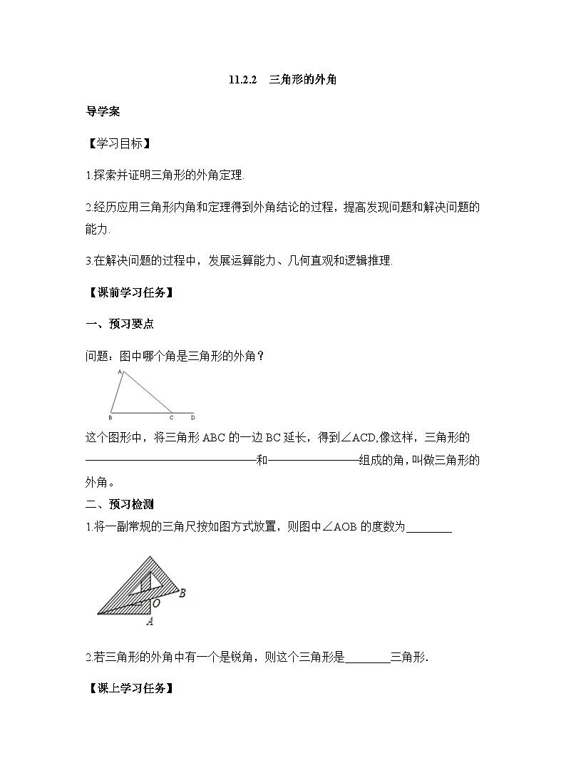 11.2.2《三角形的外角》学案（无答案）初中数学人教版（2012）八年级数学上册01