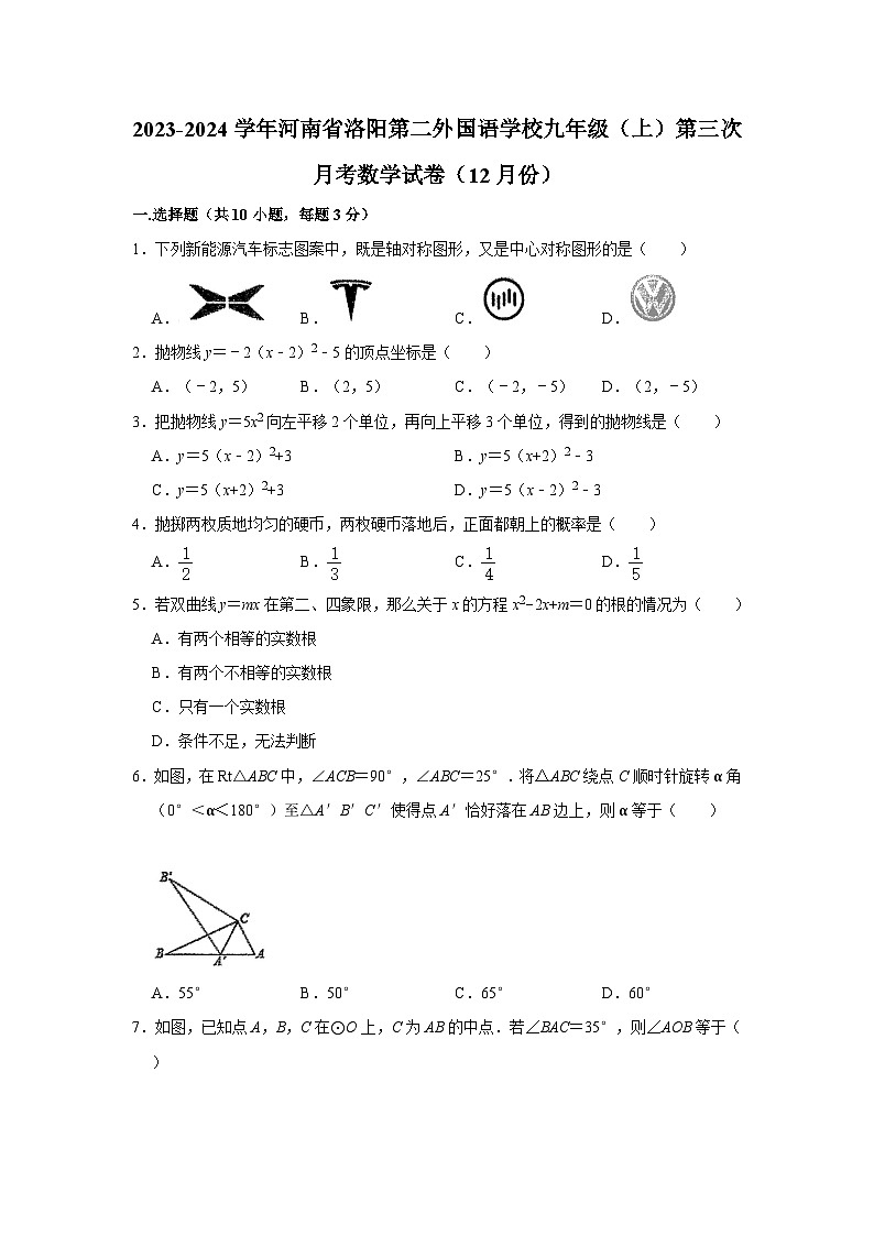 2023-2024学年河南省洛阳第二外国语学校九年级（上）第三次月考数学试卷（12月份）01