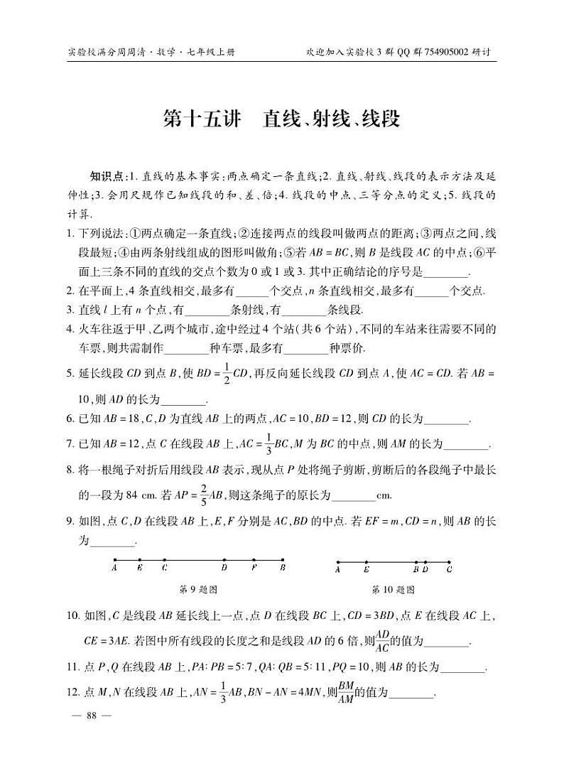 武昌实验校满分能力提升数学周周清七上同步训练——第十五讲直线、射线、线段01
