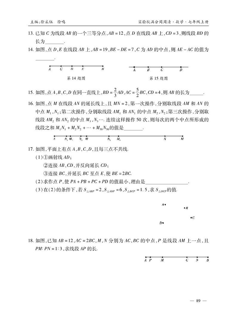 武昌实验校满分能力提升数学周周清七上同步训练——第十五讲直线、射线、线段02