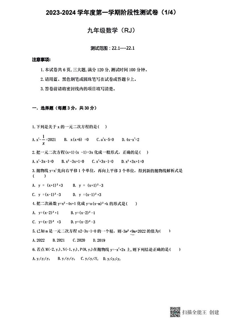 河南省安阳市内黄县实验中学 2023-2024学年九年级上学期第一次月考数学试题第1页