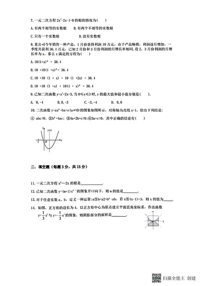 河南省安阳市内黄县实验中学 2023-2024学年九年级上学期第一次月考数学试题第2页