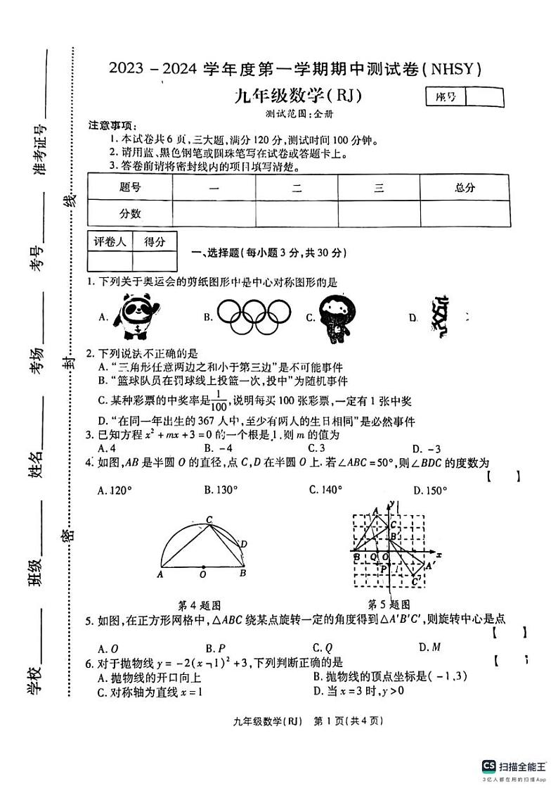 河南省安阳市内黄县实验中学2023-2024学年九年级上学期期中考试数学试题01