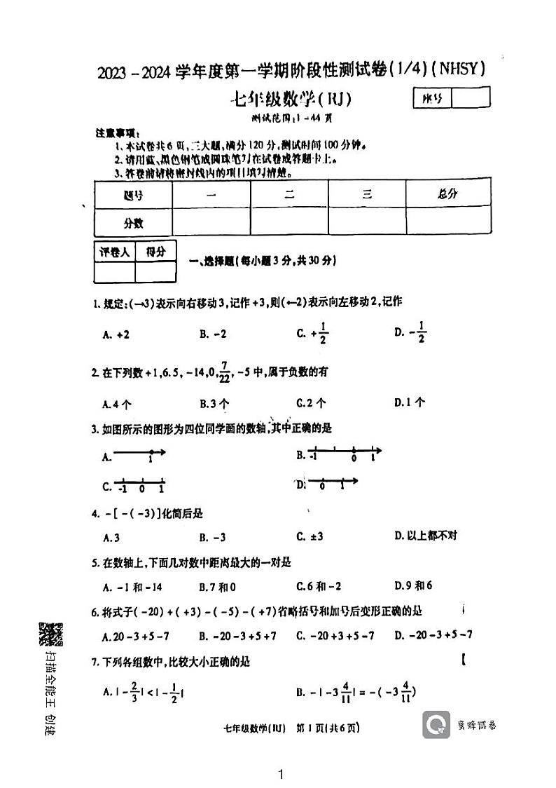 河南省安阳市内黄县实验中学2023-2024学年七年级上学期第一次月考数学试卷01
