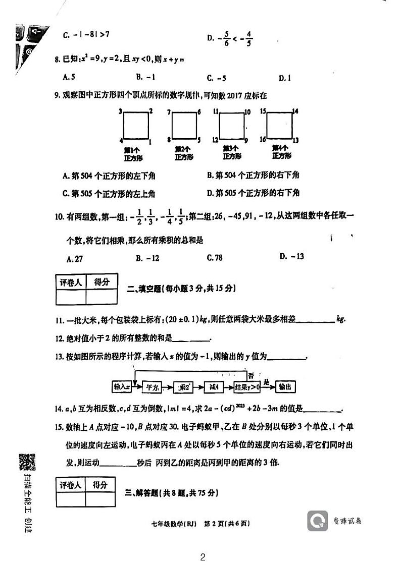 河南省安阳市内黄县实验中学2023-2024学年七年级上学期第一次月考数学试卷02