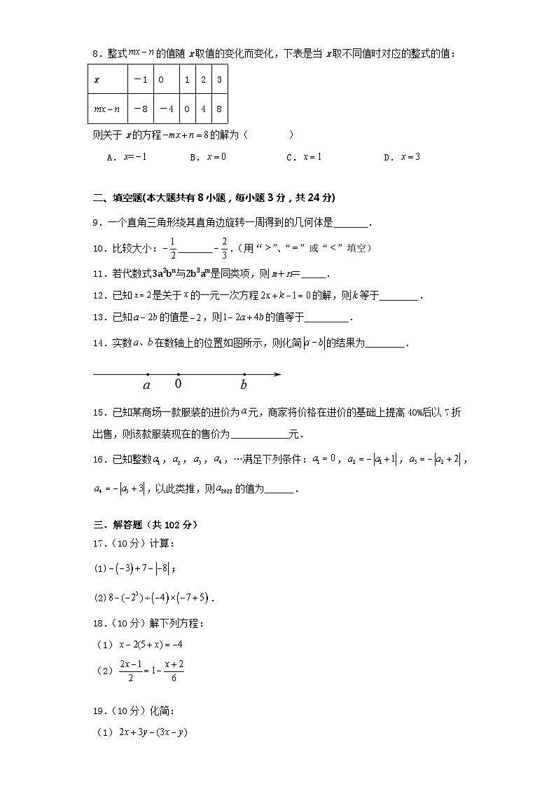 江苏省连云港市板浦实验中学2023-2024学年七年级上学期数学第二次月考试题第3页