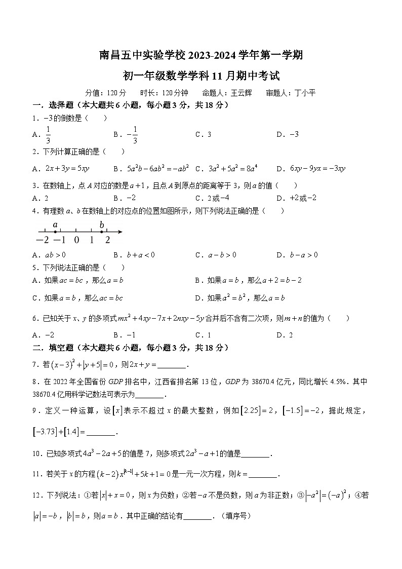 江西省南昌五中实验学校2023-2024学年七年级上学期期中数学试题第1页
