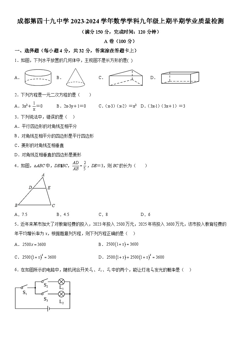 四川省成都市成华区成都市第四十九中学校2023-2024学年九年级上册期中数学试题（含解析）01