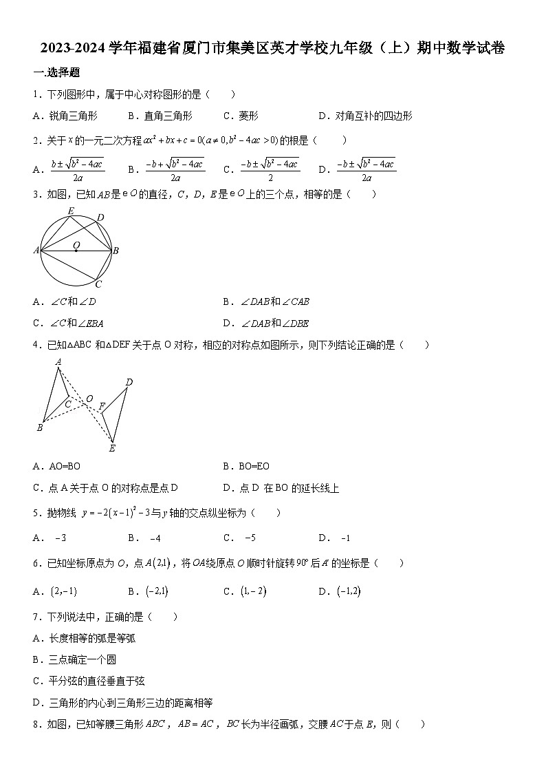 福建省厦门市集美区英才学校2023-2024学年九年级上册期中数学试题（含解析）第1页
