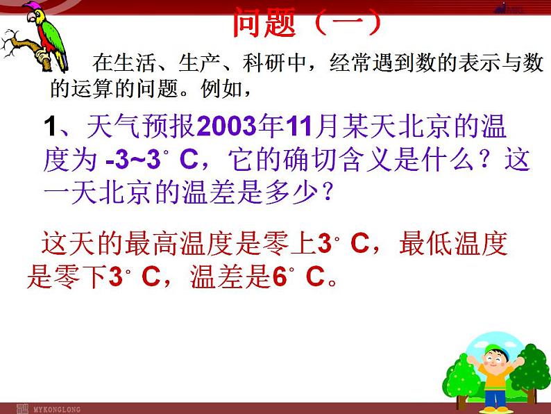 1.1《正数与负数》ppt（课件） 2021-2022学年人教版七年级数学上册06