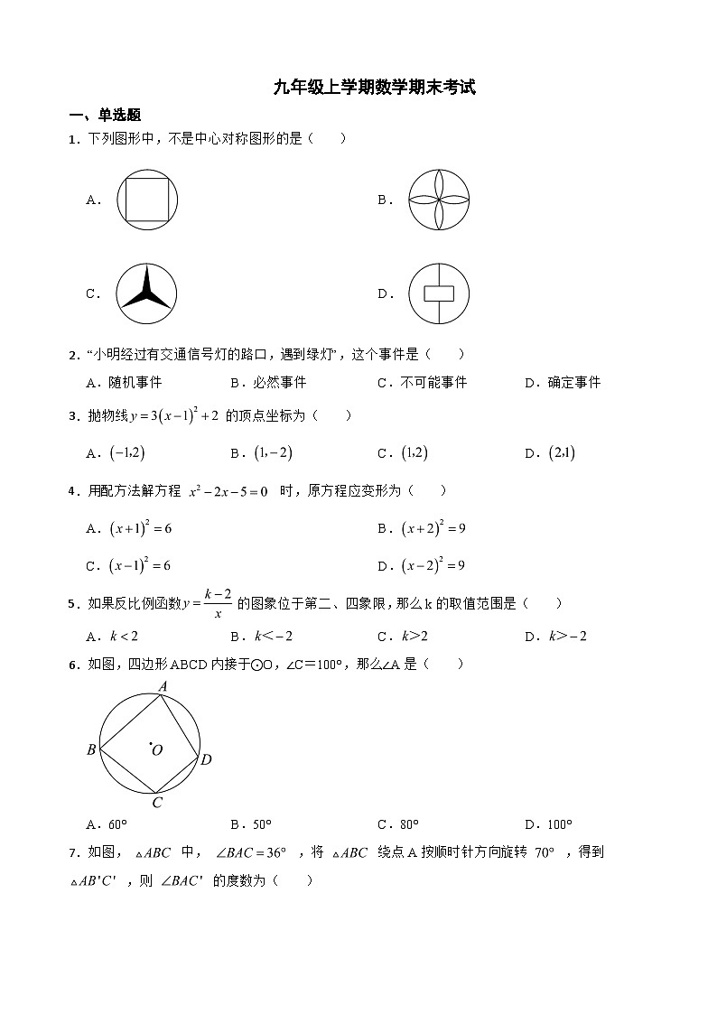 广东省东莞市2023年九年级上学期数学期末考试附答案第1页