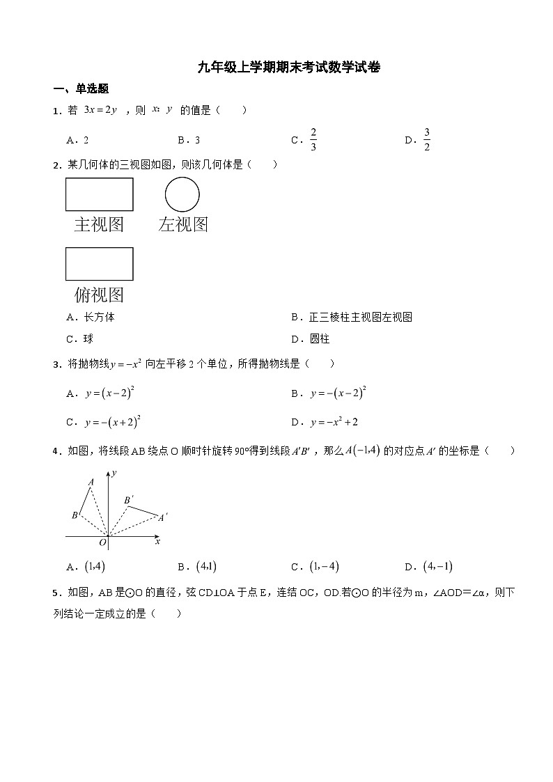 浙江省衢州市2023年九年级上学期期末考试数学试卷附答案第1页