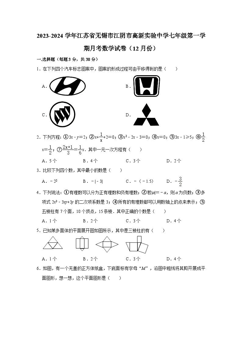 2023-2024学年江苏省无锡市江阴市高新实验中学七年级（上）月考数学试卷（12月份）(含解析)01