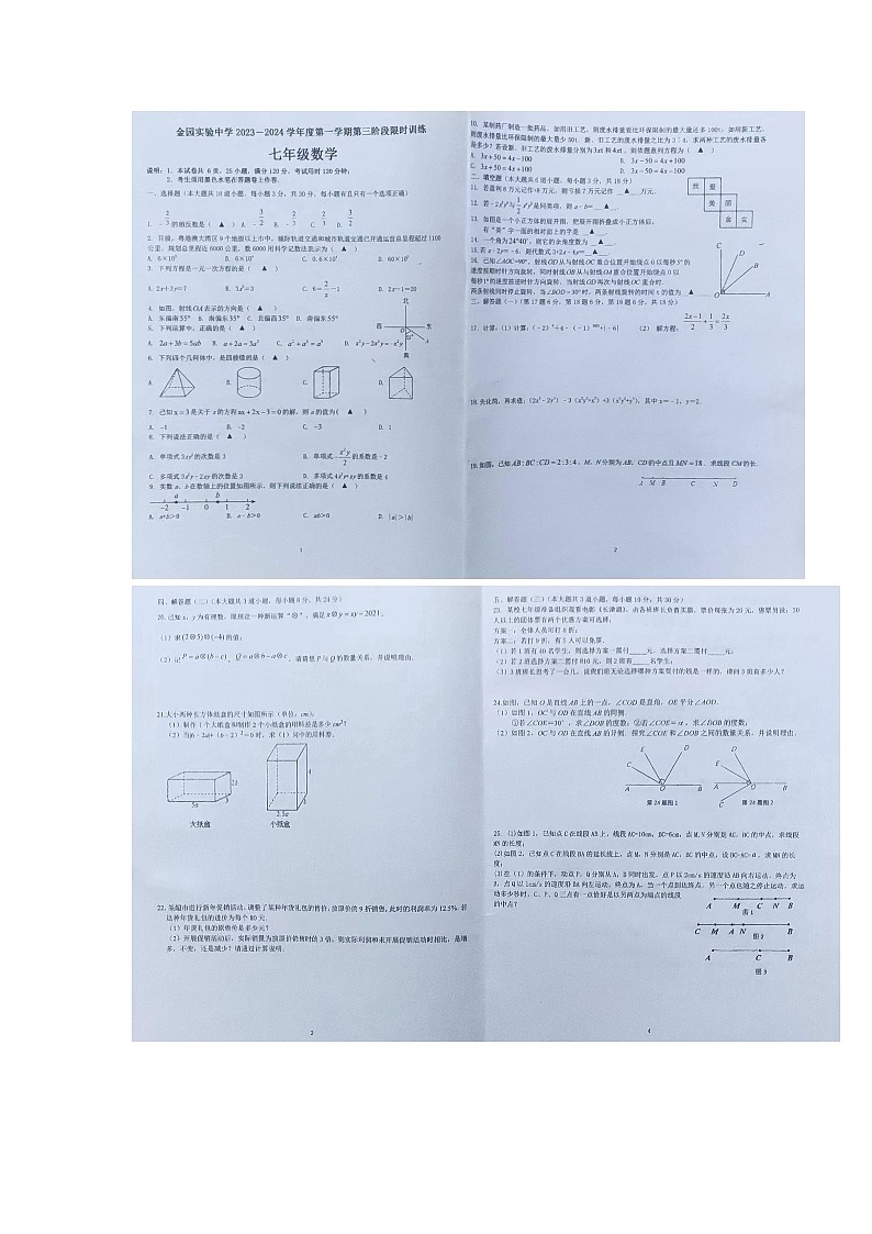 广东省汕头市金平区金园实验中学2023－2024学年七年级上学期第三阶段限时训练数学试题01