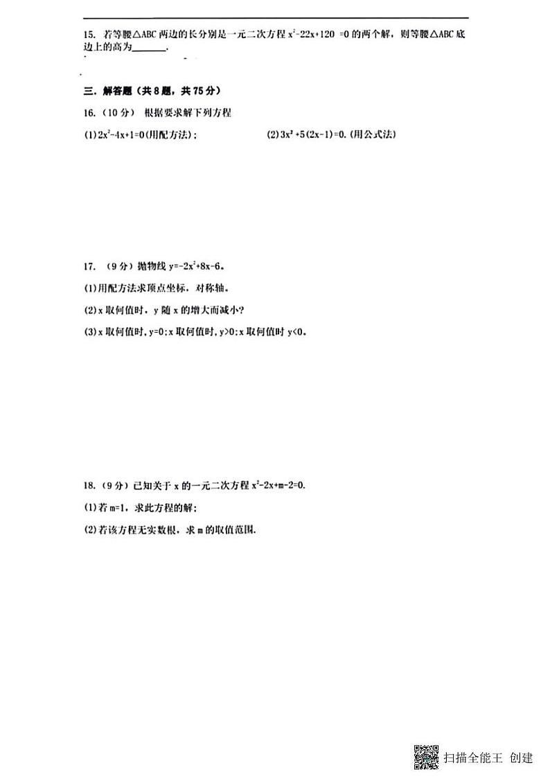 河南省安阳市内黄县实验中学+2023-2024学年九年级上学期第一次月考数学试题第3页