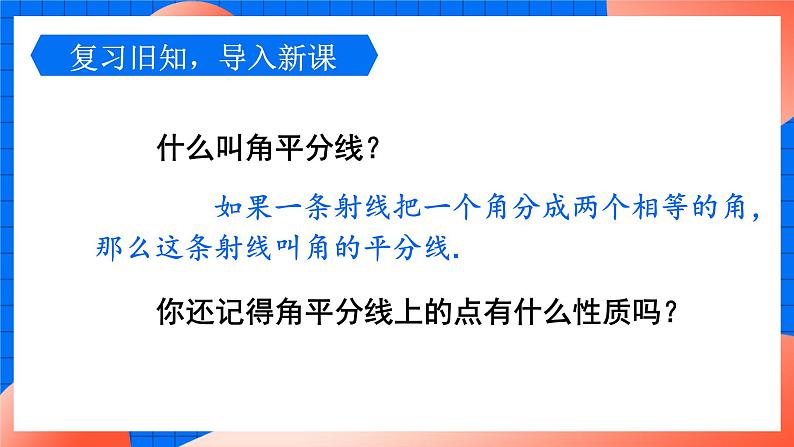 北师大版八年级数学下册课件 1.4.1 角平分线的性质与判定第3页